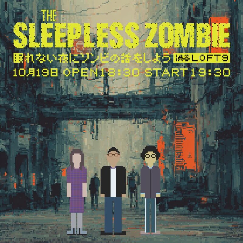 眠れない夜にゾンビの話をしよう