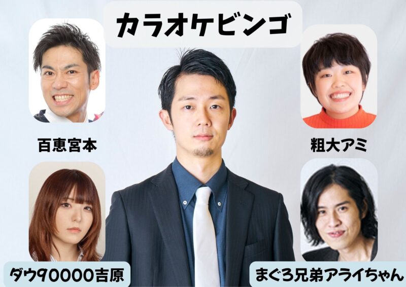 カラオケビンゴ