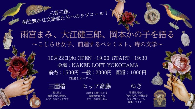 雨宮まみ、大江健三郎、岡本かの子を語る 〜こじらせ女子、前進するペシミスト、痔の文学〜