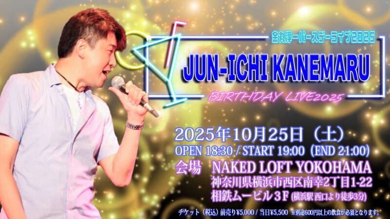 金丸淳一バースデーライブ2025