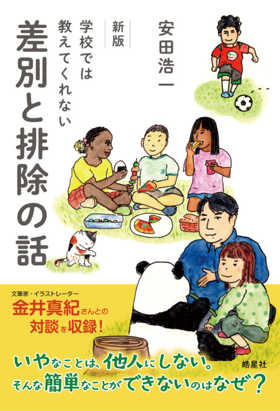 安田浩一著『新版 学校では教えてくれない差別と排除の話』刊行記念イベント with アルテイシアさん