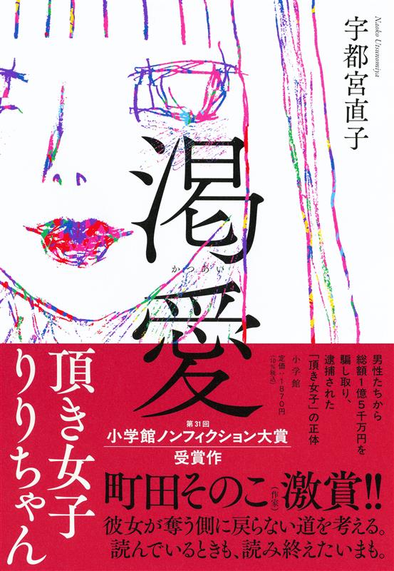 「頂き女子と加害者家族の中に見つけた”いびつな愛の形”」