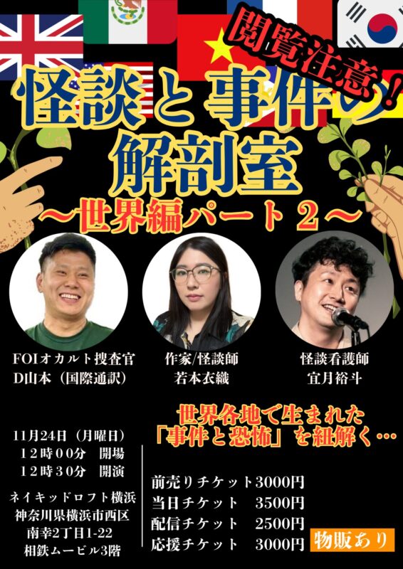 怪異と事件の解剖室 ― 世界怪談編パート2