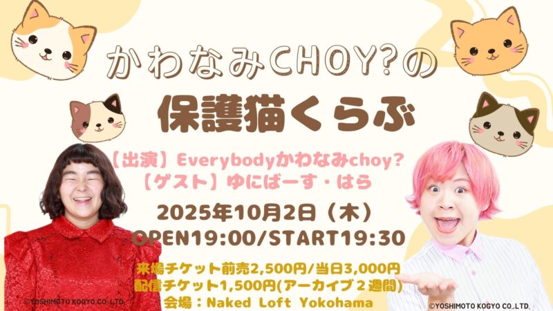 かわなみchoy?の保護猫くらぶ