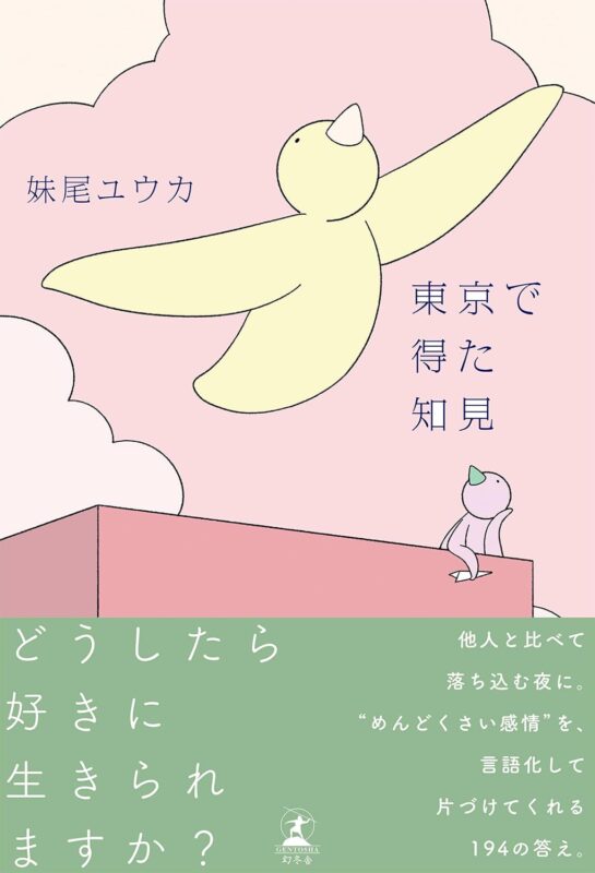 妹尾ユウカ著『東京で得た知見』発売記念トークイベント+サイン会