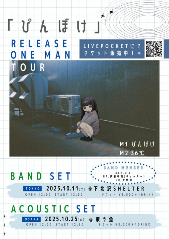 葉音© 「ぴんぼけ」リリースワンマンツアー