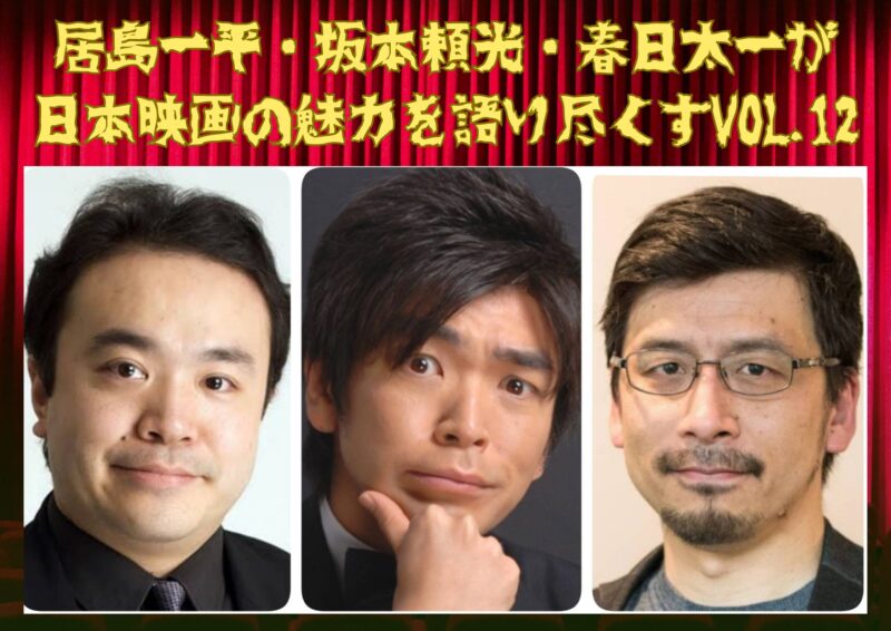 居島一平・坂本頼光・春日太一が日本映画の魅力を語り尽くすvol.12
