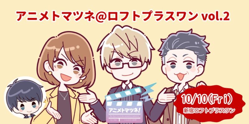 アニメトマツネ@ロフトプラスワン vol.2