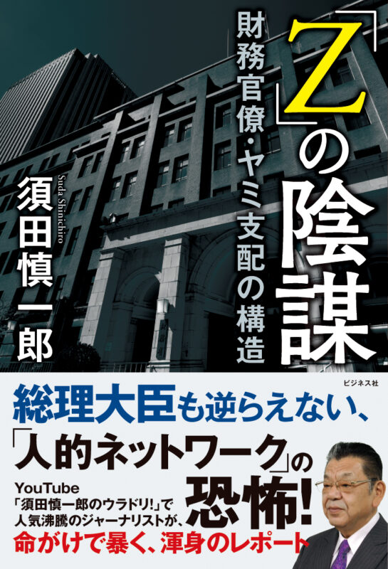 『「Z」の陰謀　財務官僚・ヤミ支配の構造』発売記念トークイベント