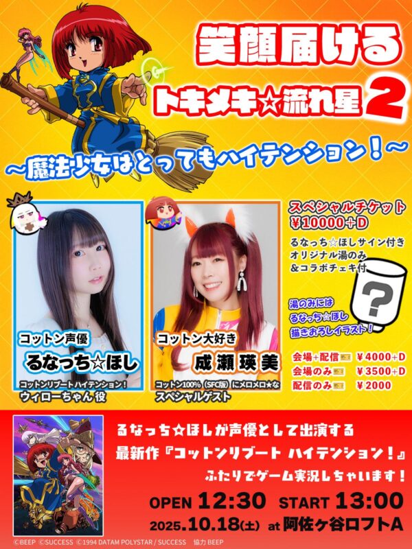 笑顔届けるトキメキ☆流れ星2 ～魔法少女はとってもハイテンション！～