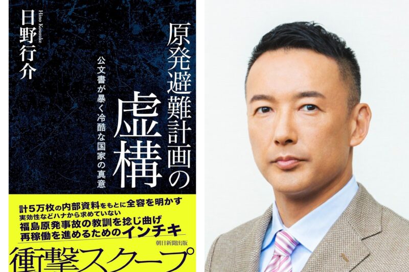 日野行介著『原発避難計画の虚構』発売記念イベント -ゲスト 山本太郎さん-