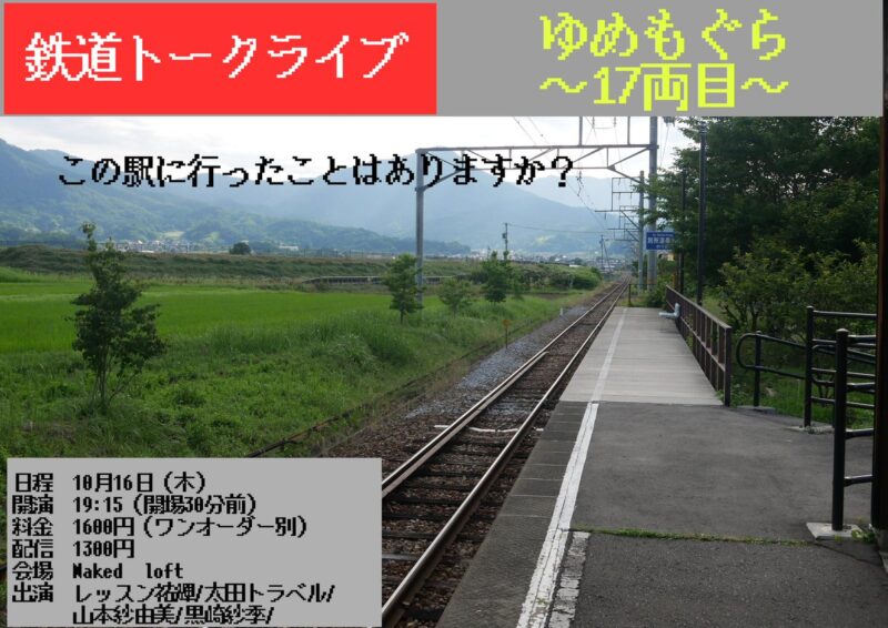 ゆめもぐら17両目