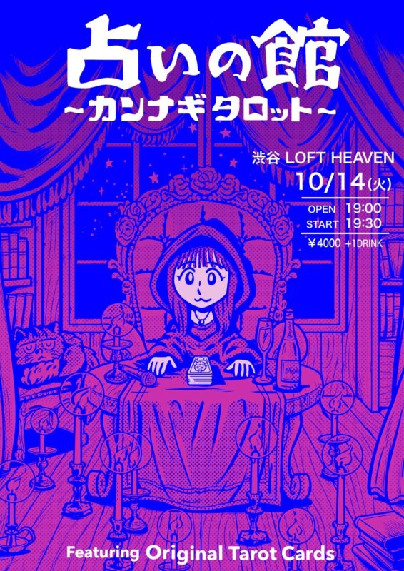 占いの館〜カンナギタロット〜