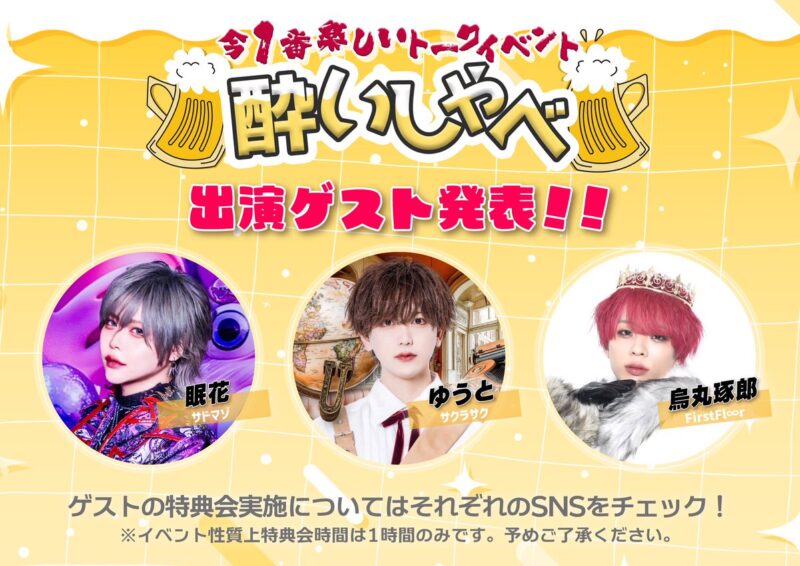 酔いしゃべ〜今1番楽しいトークイベント〜