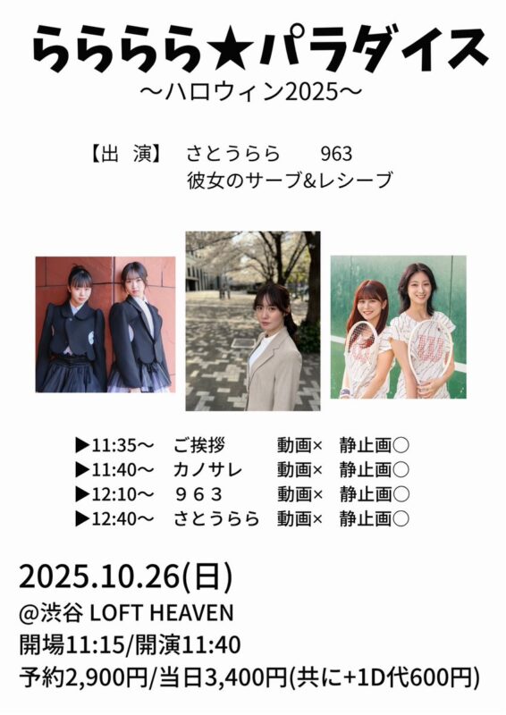 らららら★パラダイス~ハロウィン2025~