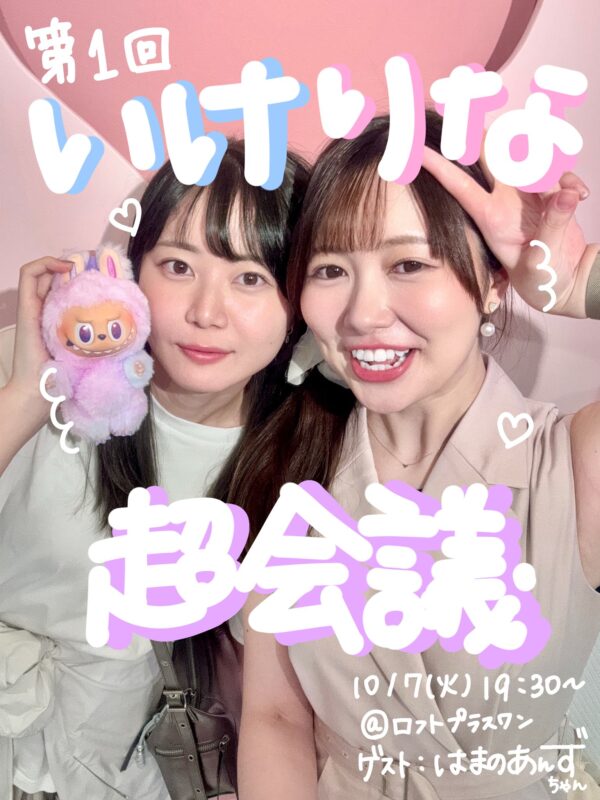 いけりな超会議