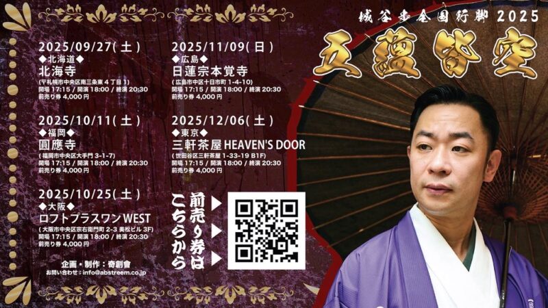 全国行脚2025『五蘊皆空』