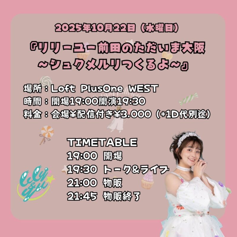 『リリーユー前田のただいま大阪〜シュクメルリつくるよ〜』