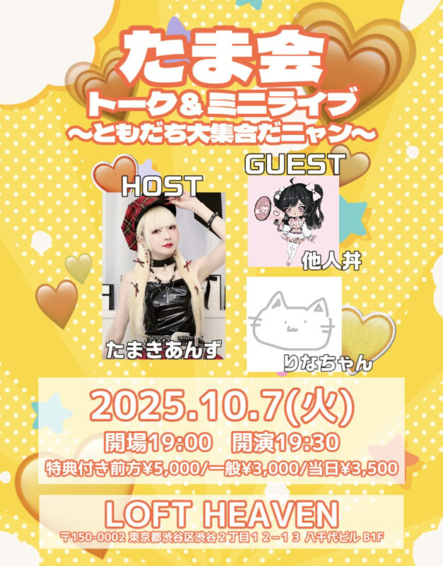 『たま会～トーク＆ミニライブ　ともだち大集合だニャン～』
