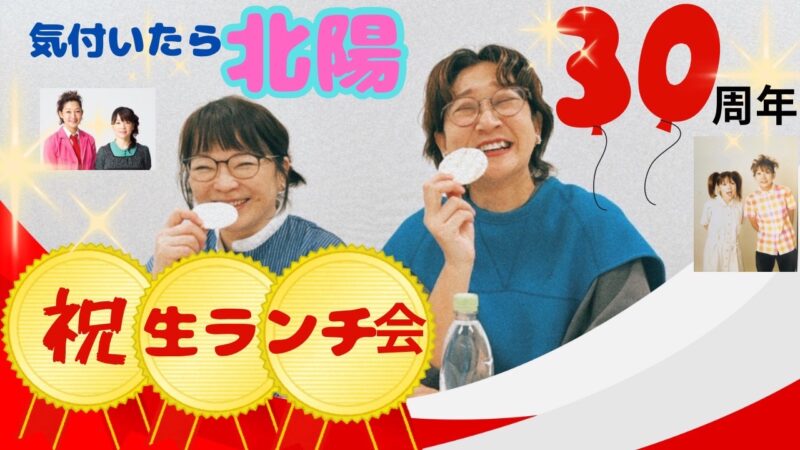 気付いたら30周年!!北陽トークライブ ~祝!生ランチ会~