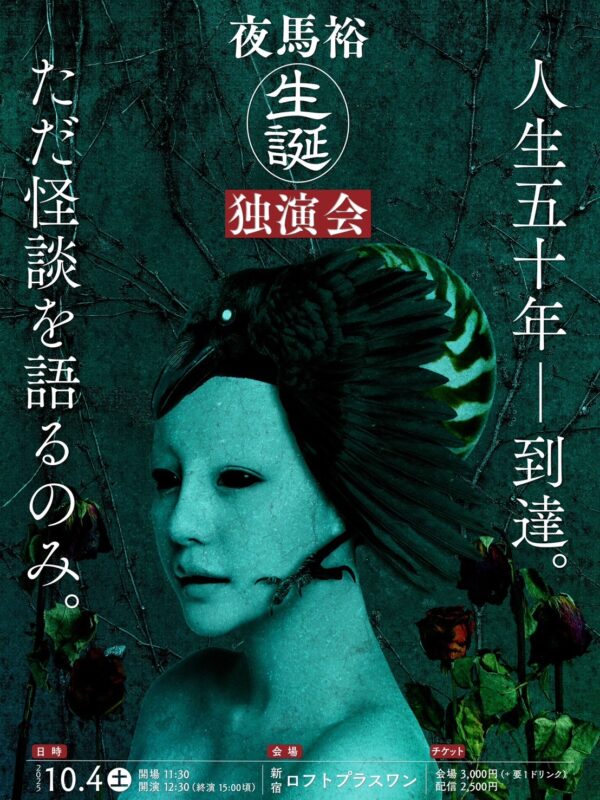 夜馬裕生誕独演会