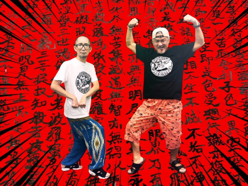 YouTube『平山夢明のシネマdeシネマ』開設1周年大遅刻イベント!観ねぇ子いねえがあぁ!そろそろ一万人超えるかな?ゴックン!の巻