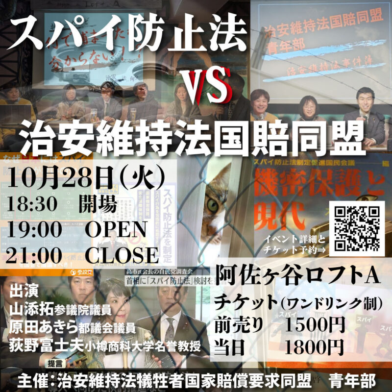 【スパイ防止法VS治安維持法国賠同盟】