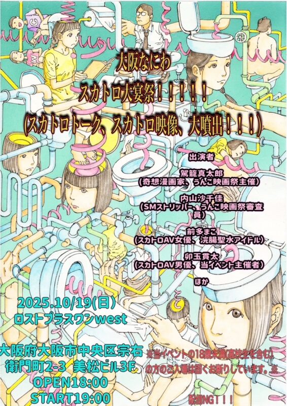 『大阪なにわスカトロ大宴祭！（スカトロトーク、映像、大放出）』