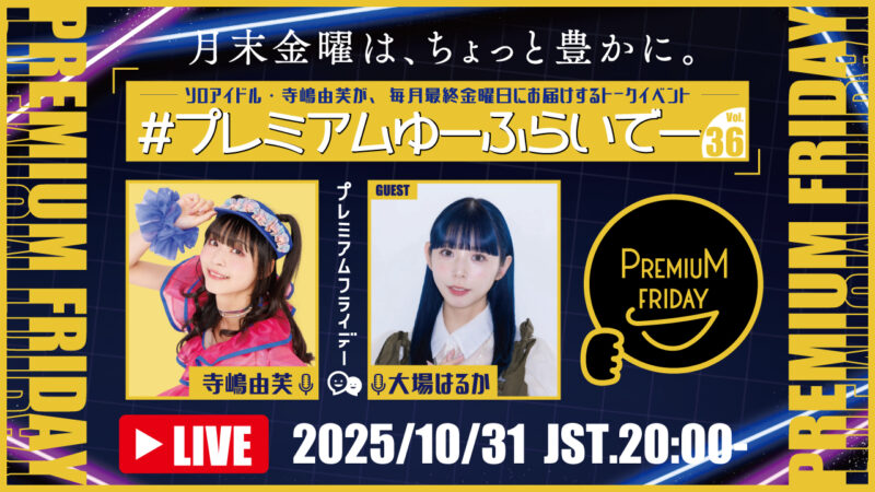 寺嶋由芙マンスリートークイベント〜#プレミアムゆーふらいでー〜Vol.36