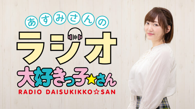 あすみさんのラジオ大好きっ子☆さん 番組イベント2025