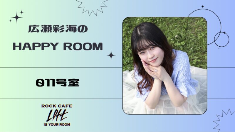 広瀬彩海のハッピールーム 011号室