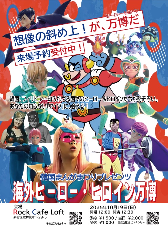韓国まんがまつり 海外ヒーロー・ヒロイン万博