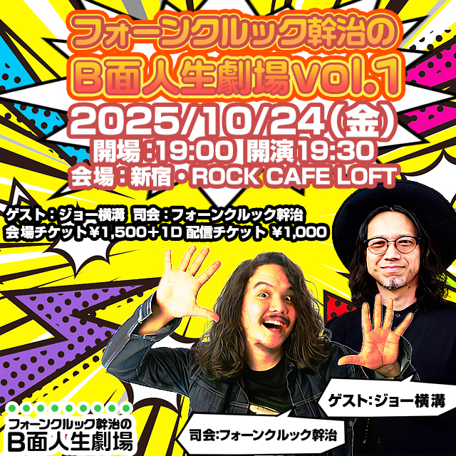 「フォーンクルック幹治の〈B面人生劇場〉」vol.1