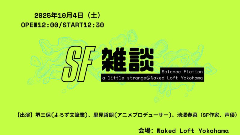 SF雑談〜今年の注目作品からベストを語ろう〜