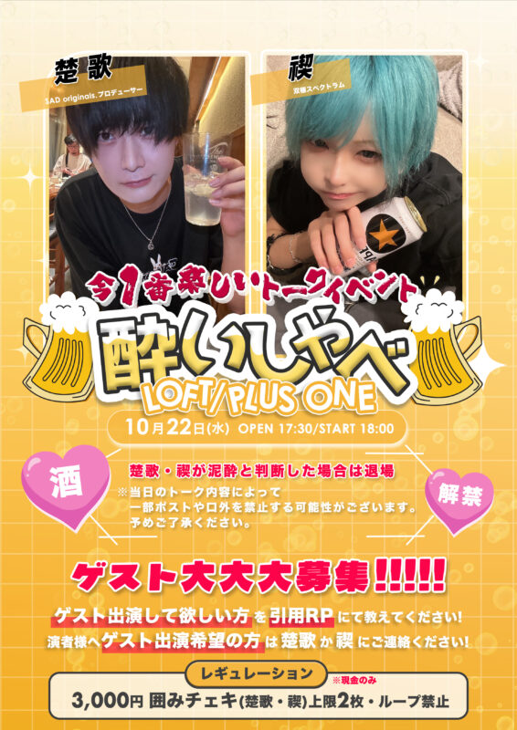 酔いしゃべ〜今1番楽しいトークイベント〜