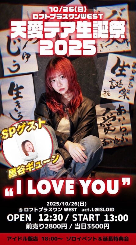 天愛テア生誕祭2025 「I LOVE YOU」