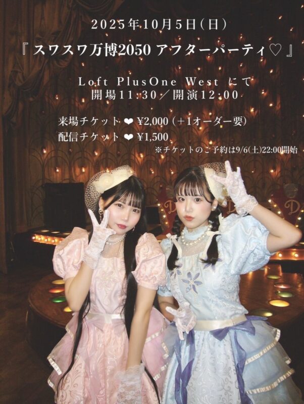 『スワスワ万博2050 アフターパーティ♡』
