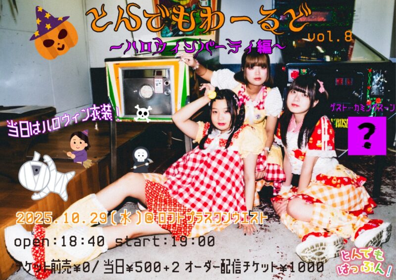 『とんでもわーるどvol.8~ハロウィンパーティ編』