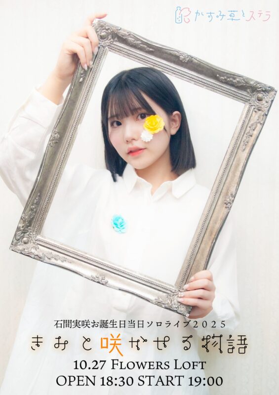 「きみと咲かせる物語」