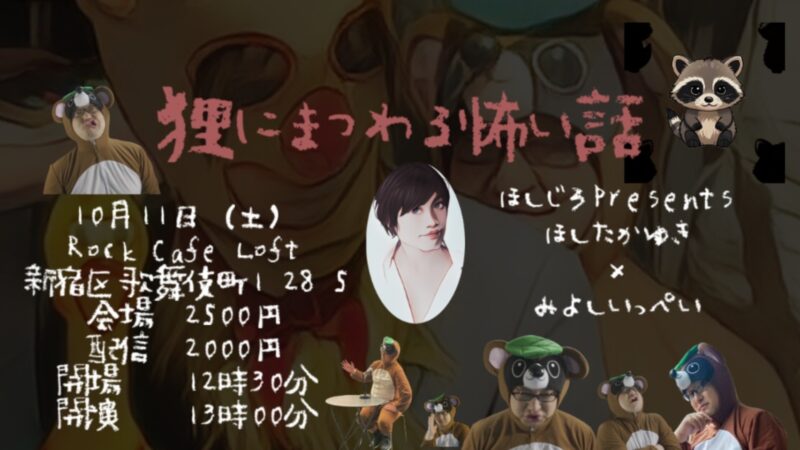 狸にまつわる怖い話