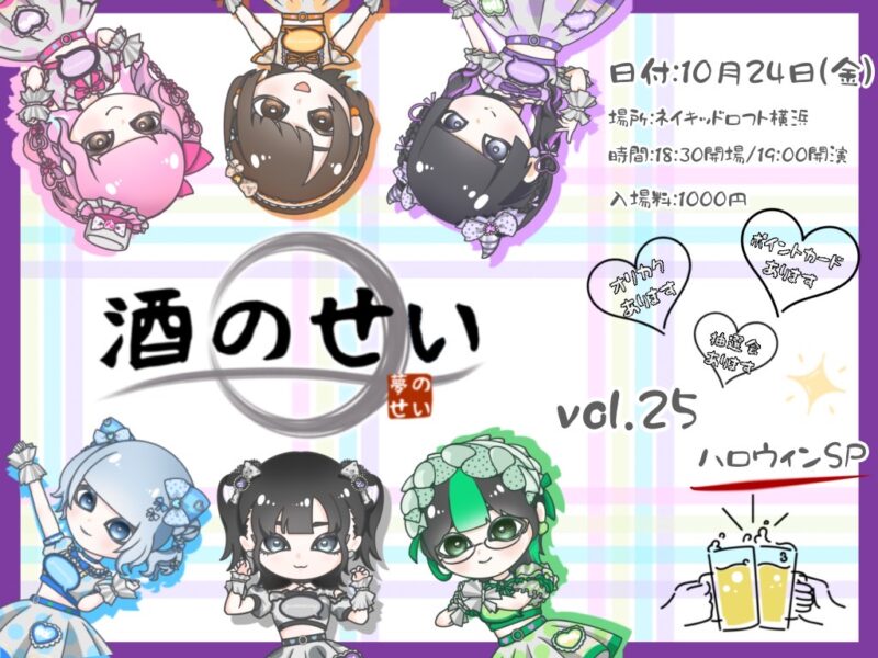 酒のせい vol.25 ハロウィンSP！