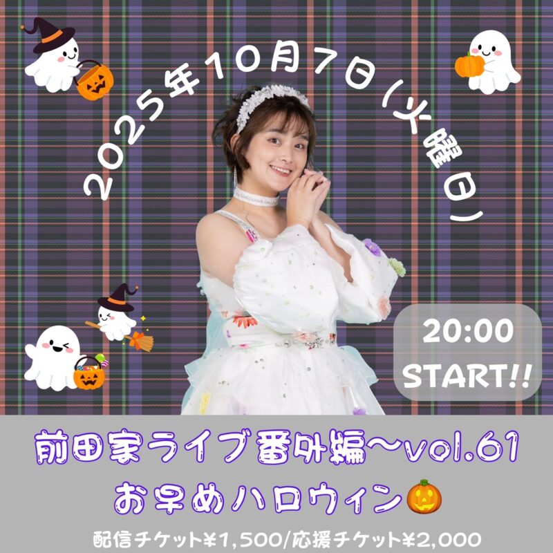 「前田家ライブ番外編〜vol.61 お早めハロウィン🎃」