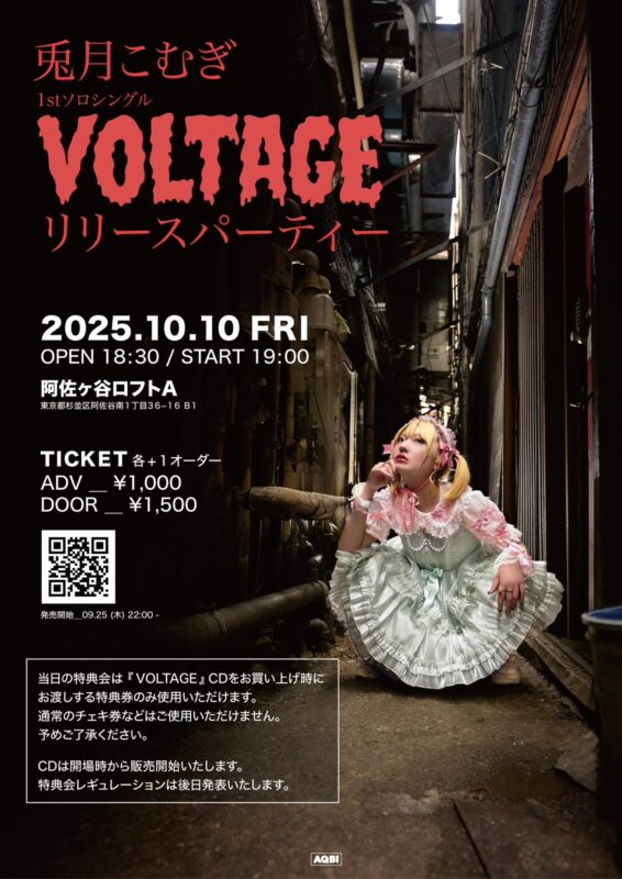 兎月こむぎ『VOLTAGE』リリースパーティー