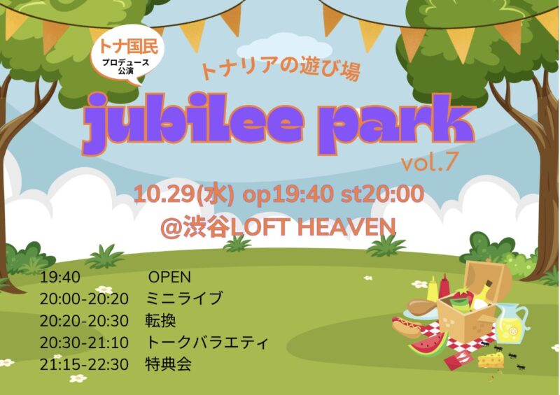 トナリアの遊び場「jubilee park」vol.7