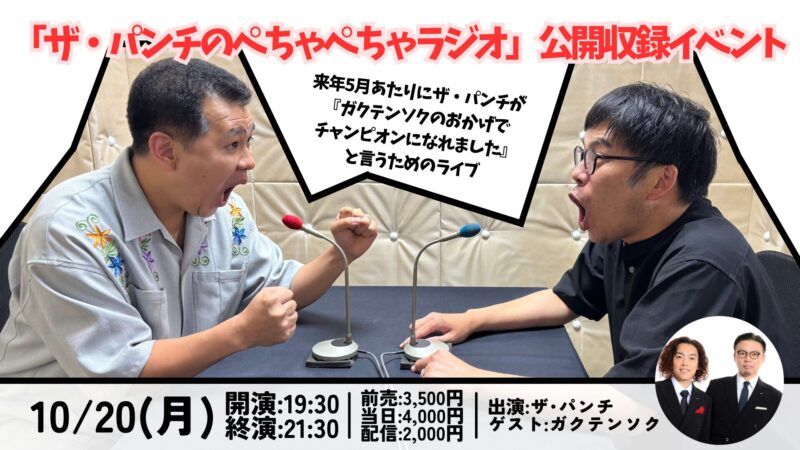ザ・パンチが『ガクテンソクのおかげでチャンピオンになれました』と言うためのライブ
