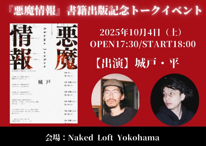 『悪魔情報』書籍出版記念トークイベント