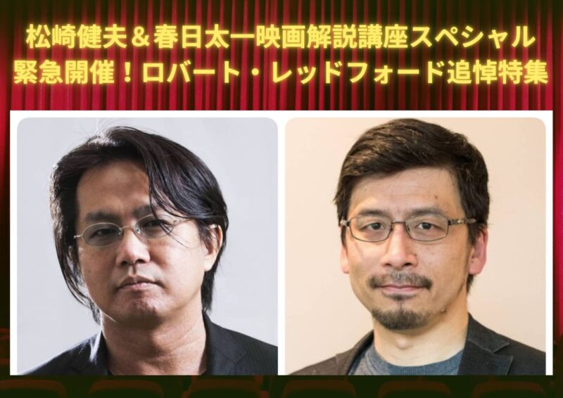 松崎健夫＆春日太一映画解説講座スペシャル〜緊急開催！ロバート・レッドフォード追悼特集