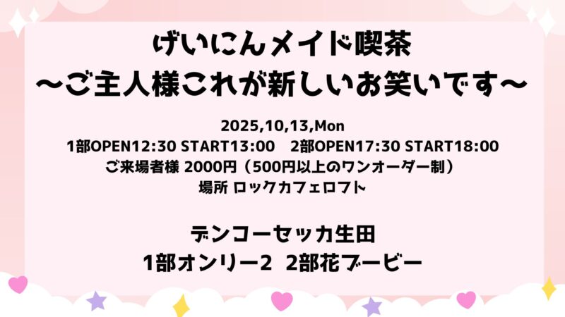 げいにんメイド喫茶~ご主人様これが新しいお笑いです~