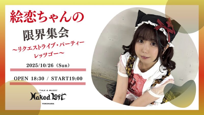 絵恋ちゃんの限界集会
