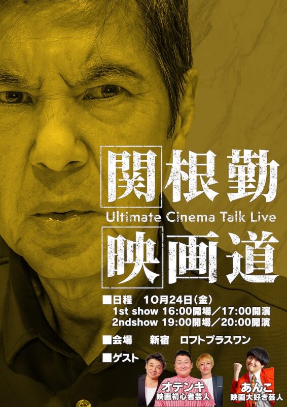 「関根勤映画道 アルティメットシネマトークライブ」